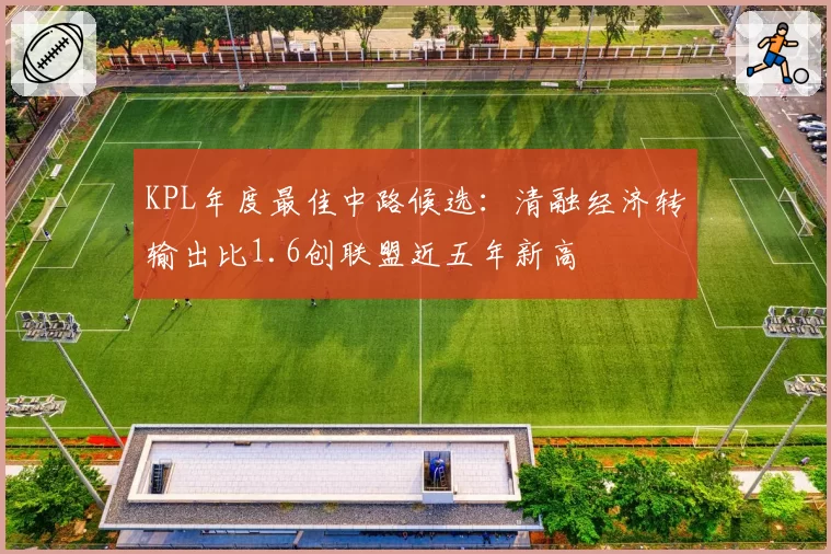 KPL年度最佳中路候选:清融经济转输出比1.6创联盟近五年新高