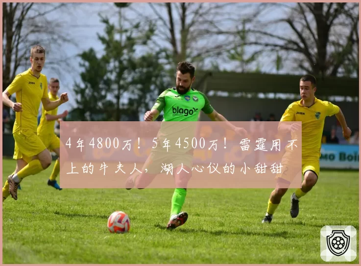 4年4800万!5年4500万!雷霆用不上的牛夫人,湖人心仪的小甜甜