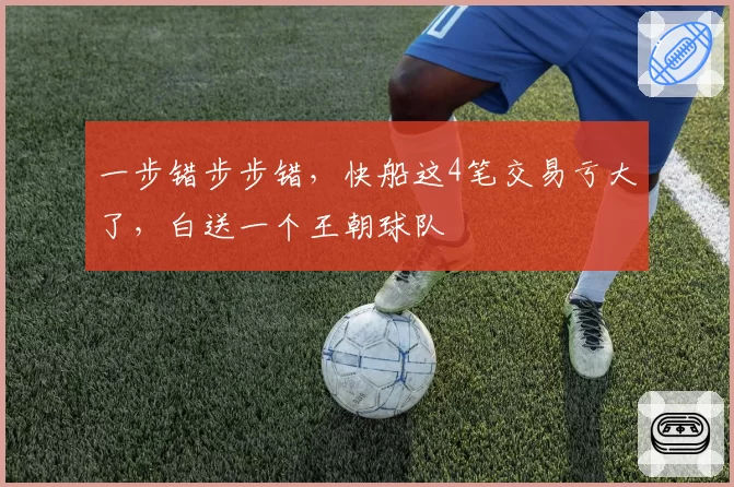 一步错步步错，快船这4笔交易亏大了，白送一个王朝球队