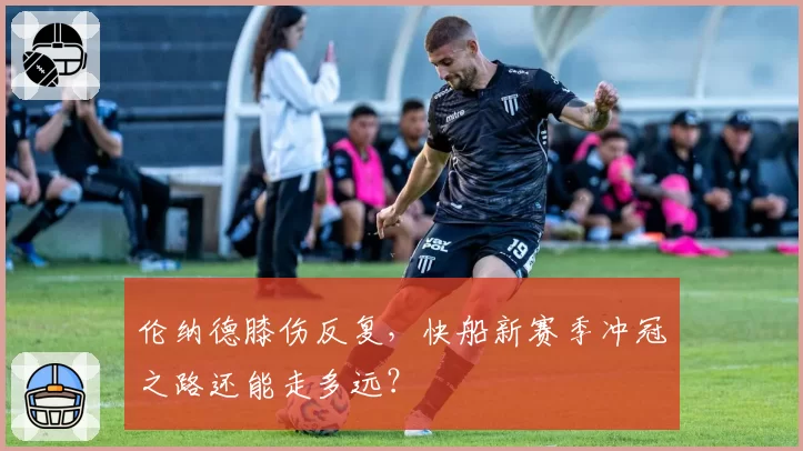 伦纳德膝伤反复,快船新赛季冲冠之路还能走多远?