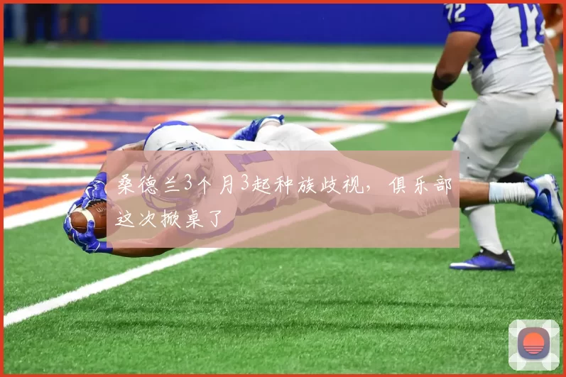 桑德兰3个月3起种族歧视,俱乐部这次掀桌了