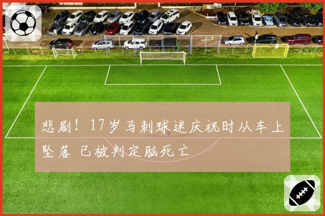 悲剧!17岁马刺球迷庆祝时从车上坠落 已被判定脑死亡
