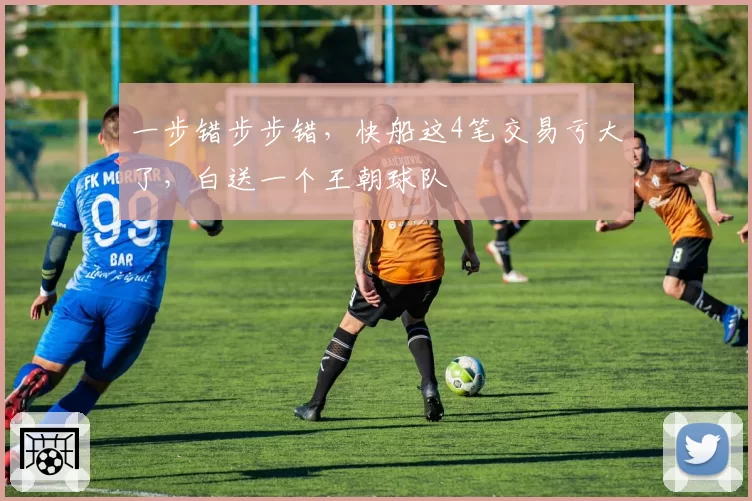 一步错步步错，快船这4笔交易亏大了，白送一个王朝球队