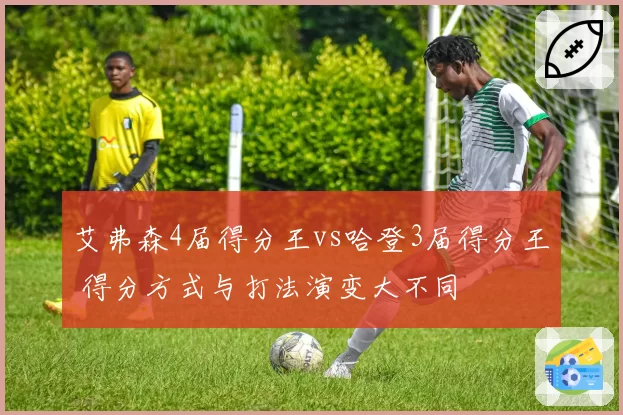 艾弗森4届得分王vs哈登3届得分王 得分方式与打法演变大不同