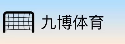 九博体育 Logo
